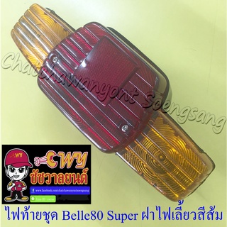 ไฟท้ายชุด Belle80 Super (พร้อมหลอดและขั้ว) ฝาไฟท้ายสีแดง ฝาไฟเลี้ยว สีส้ม (6303)