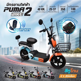 PUMA BIKE2 จักรยานไฟฟ้า electric bike (สีทูโทน) จักรยาน สกูตเตอร์ไฟฟ้า มีสัญญาณกันขโมย หน้าจอแสดงผล ไฟเลี้ยวคู่หน้า