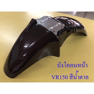 บังโคลนหน้า VR150 TZR150 สีน้ำตาล (3525)