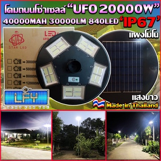 NEW UFO ไฟถนนโซล่าเซลล์ รุ่น UFO-20000W-W (แสงขาว) ทรงจานบิน เเบตเตอรี่อึด สว่างถึงเช้า สปอร์ตไลท์พลังงานแสงอาทิตย์ *ไม่รวมเสา*