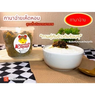 กานาฉ่ายเห็ดหอมหั่นชิ้นสูตรดั้งเดิม ขนาด500กรัม