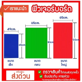 ฟิวเจอร์บอร์ด Future Board แผ่นพลาสติก ลูกฟูกหนา3mm.(ขายเป็นแผ่น) เล็ก49*65/ กลาง65*81/ ใหญ่65*122cm.