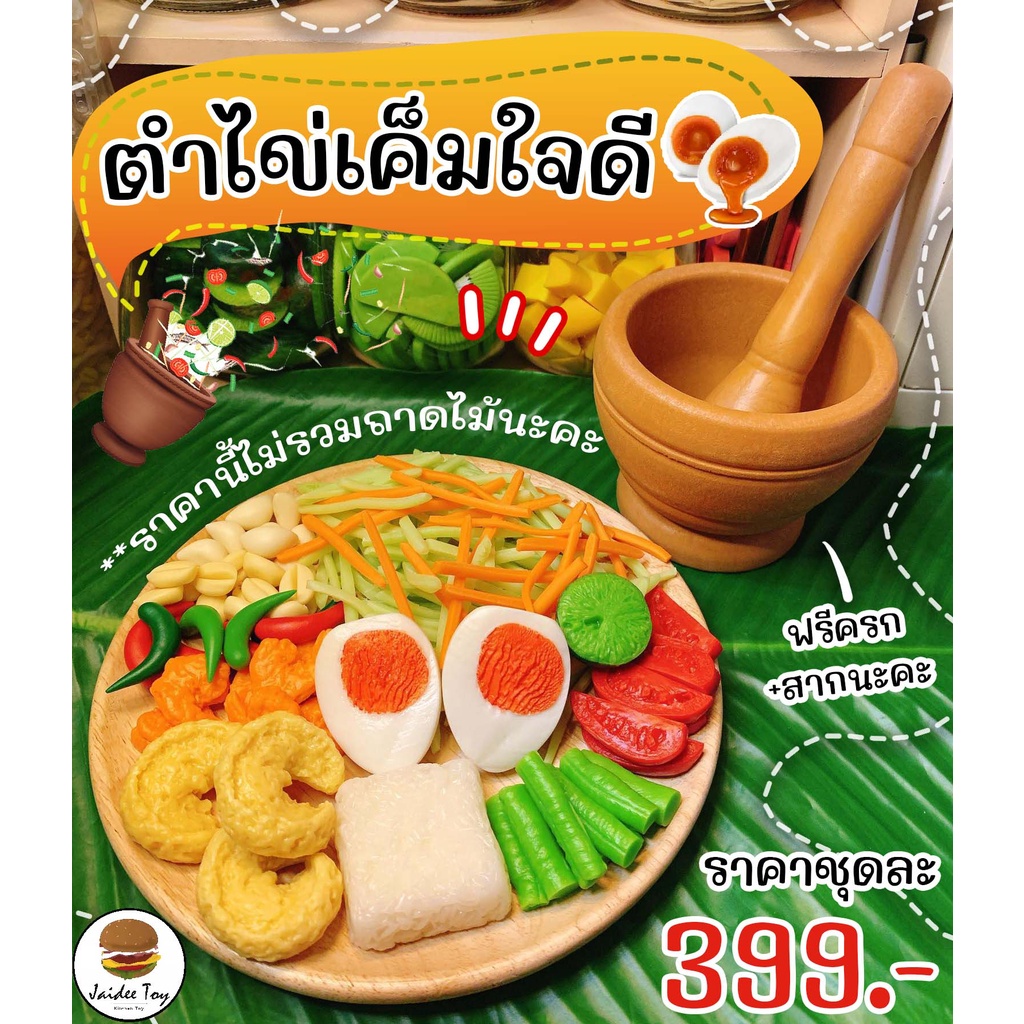 ชุดของเล่น ตำมั่วใจดี ใจดีทอย ของเล่นเสริมสร้างพัฒนาการ  เสริมสร้างความรู้  Jaidee toy ของเล่นเด็ก
