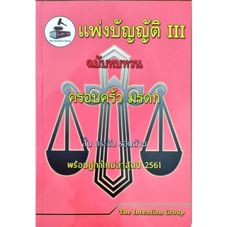 เเพ่งบัญญัติ 3 ครอบครัว มรดก