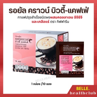 รอยัล คราวน์ บิวตี้-แคฟเฟ่-กาแฟปรุงสำเร็จชนิดผงผสมคอลลาเจน อีจีซีจี และเกลือแร่ ตรา กิฟฟารีน