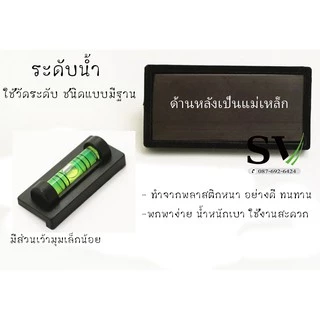 ตัววัดระดับน้ำ ระดับน้ำ ใช้วัดระดับ ชนิดแบบมีฐาน สะดวกต่อการใช้งาน ทำจากพลาสติกหนาอย่างดี ทน ได้ระดับ