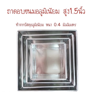 ถาดอบขนมอลูมิเนียม สูง1.5”