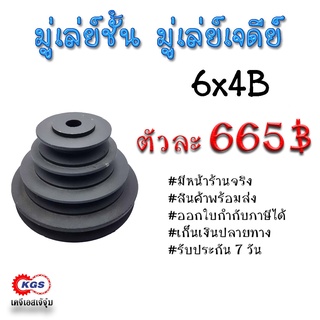 มู่เล่ย์ชั้น 6x4B  มู่เล่ย์เจดีย์ พลูเล่ย์  มูเล่ย์  มู่เล่ย์ TRITON  Pulley พร้อมส่ง เก็บเงินปลายทาง เคจีเอสเจ้จุ๋ม