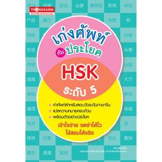 Thongkasem (ทองเกษม) หนังสือ เก่งศัพท์กับประโยค HSK ระดับ 5