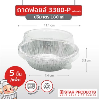 ถาดฟอยล์ Star Products 3380-P พร้อมฝา บรรจุ 5 ชิ้น/แพ็ค