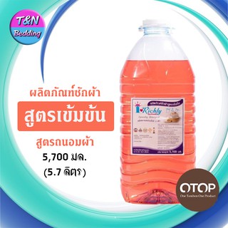 น้ำยาซักผ้า - ปรับผ้านุ่ม 1 แกลลอน  (5.7 ลิตร)