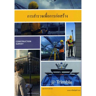 การสำรวจเพื่อการก่อสร้าง (Construction Survey)  รหัสสินค้า: 000038