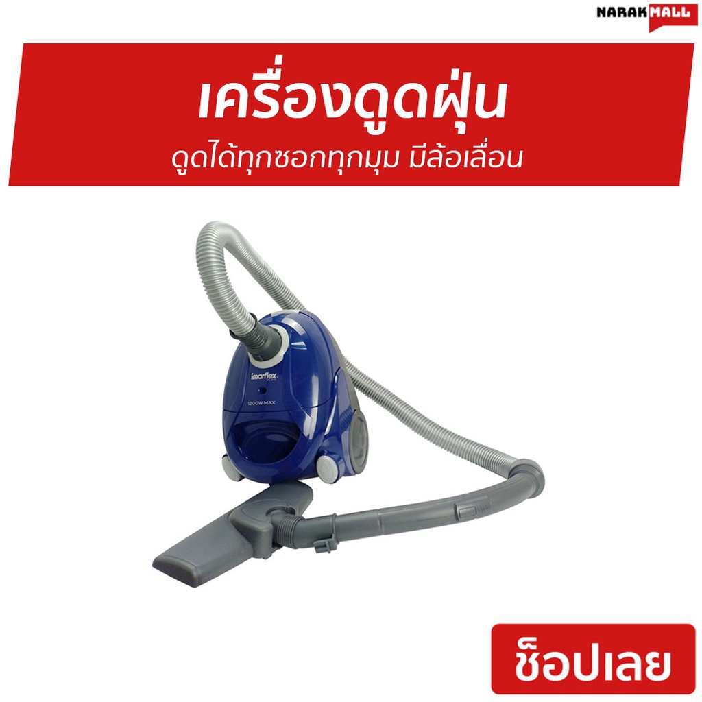 เครื่องดูดฝุ่น Imarflex ดูดได้ทุกซอกทุกมุม รุ่น VC-940 - เครื่องดูดฝุ่นในบ้าน