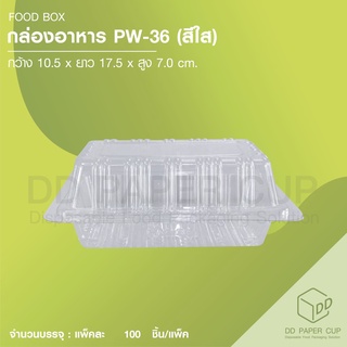 กล่องอาหาร กล่องใส่แซนวิช PW - 36 (100ชิ้น)