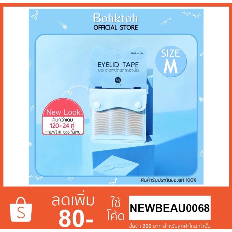 Bohktoh New บอกต่อเทปติดตา 2 ชั้น New Look