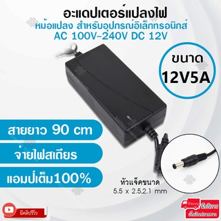 Elit อะแดปเตอร์แปลงไฟ อย่างดี(Adapter) 12V5A หม้อแปลงสำหรับอุปกรณ์อิเล็กทรอนิกส์สายยาว 90cm จ่ายไฟสเถียรแอมป์เต็ม100%.