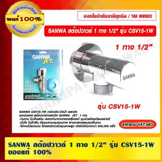 SANWA สต๊อปวาวล์ 1 ทาง 1/2" รุ่น CSV15-1W ของแท้ 100% ร้านเป็นตัวแทนจำหน่ายโดยตรง ราคารวม VAT แล้ว