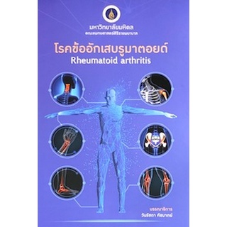 9786164435858|c111|โรคข้ออักเสบรูมาตอยด์ (RHEUMATOID ARTHRITIS)