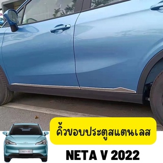 คิ้วขอบประตูสแตนเลส NETA V 2022