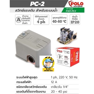 Polo( Pressure Switch ) สวิทช์แรงดัน ปั๊มน้ำ รุ่น PC-2