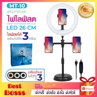 ไฟวงแหวน MT-10 ไฟ LED ไฟแต่งหน้า ไฟไลฟ์สด ขาตั้งไฟไลฟ์สด Live Makeup Multipurpose Desk Lam