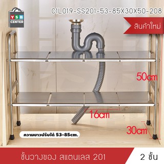 ชั้นวางใต้ซิงค์ ใต้อ่างล้างจาน ปรับขนาดความยาวยืดหรือหดได้  สแตนเลส  2 ชั้น รุ่น C1L018 - C1L019