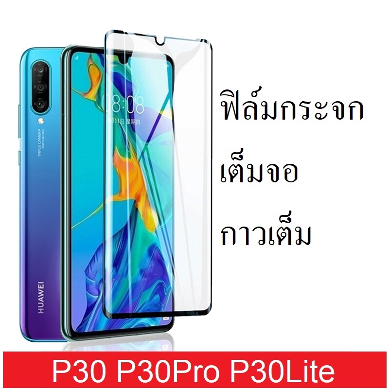 ฟิล์มกระจกนิรภัย Huawei P30Lite/P30/P30Pro เต็มจอ กาวเต็ม ติดง่าย