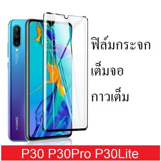 ฟิล์มกระจกนิรภัย Huawei P30Lite/P30/P30Pro เต็มจอ กาวเต็ม ติดง่าย