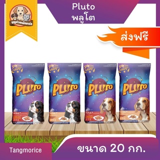 ส่งฟรี!! Pluto พลูโต อาหารสุนัขแบบเม็ด ขนาด 20 กก. สำหรับสุนัขพันธุ์ใหญ่และพันธุ์เล็ก 2 รสชาติ