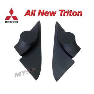 หูช้างทวิตเตอร์ MITSUBISHI  TRITON/ PAJERO SPORT 2015 ขึ้นไป สำหรับใส่ลำโพงทวิตเตอร์