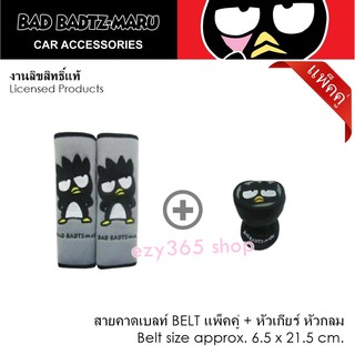 BAD BADTZ-MARU GRAY แบดมารุ สีเทา แพ็คคู่สุดคุ้ม นวมหุ้มเข็มขัดนิรภัย แพ็คคู่ (2 ชิ้น) และหุ้มเกียร์ หัวกลม ลิขสิทธิ์แท้