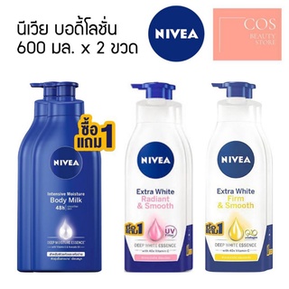 (1แถม1) NIVEA Body Lotion  (525, 600 มล.) นีเวีย บอดี้โลชั่น X 2 ขวด