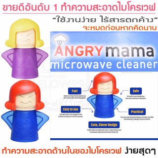 Angry mama ตุ๊กตาช่วยทำความสะอาดภายในเตาไมโครเวฟ