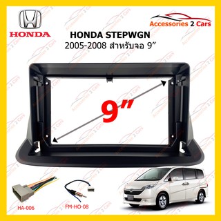 กรอบหน้าวิทยุ HONDA STEPWGN 2005-2008 9inch รหัส HO-147N