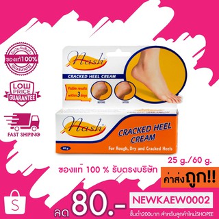 Nash (แนช) ครีมทาส้นเท้าแตก ขนาด 25 กรัม/60 กรัม Cracked Heel Cream 25g./60g.