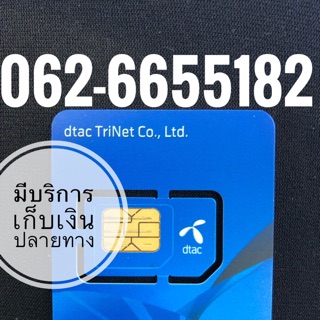 เบอร์มงคลDTAC