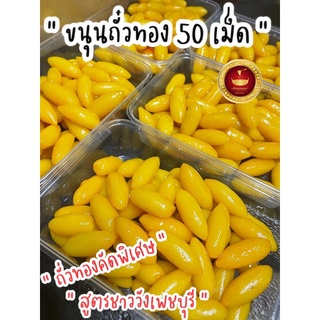 เม็ดขนุนถั่วทอง (บรรจุกล่อง 50 เม็ด) สูตรเพชรบุรี