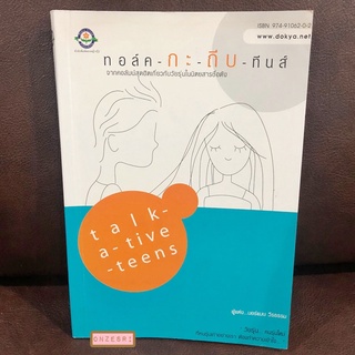 หนังสือ talk-a-tive-teens ทอล์ค-กะ-ถีบ-ทีนส์ / นอร์แมน วีรธรรม