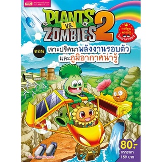 Plants vs Zombies (พืชปะทะซอมบี้) ตอน เจาะปริศนาพลังงานรอบตัวและภูมิอากาศน่ารู้