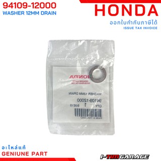 (94109-12000) Honda แหวนรอง,โบลท์ถ่ายน้ำมันเครื่องแท้ 12 มม.