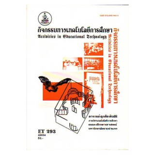 ตำราราม ET293 (281) (ECT2801) 46034 กิจกรรมทางเทคโนโลยีการศึกษา