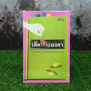 เด็ดปีกแมงดา  หนังสือ