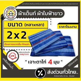 ส่งด่วน ผ้าเต็นท์ฟ้าขาว ผ้าใบกันแดด ผ้าใบพลาสติก ผ้าฟางฟ้าขาว (2x2ม.) หนาพิเศษ