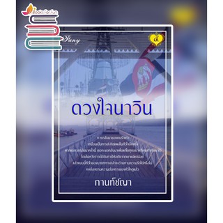 ดวงใจนาวิน / กานท์ชญา / หนังสือใหม่