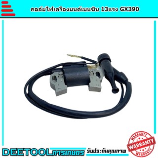 คอล์ยไฟ GX390  ชุดคอล์ยไฟเครื่องยนต์13แรง เครื่องเบนซิน13HP อะไหล่13แรง