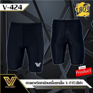 กางเกงรัดกล้ามเนื้อ รุ่น V-Fit ใหม่ล่าสุดจากVICTORY*สินค้าขายดี พร้อมส่งค่ะ