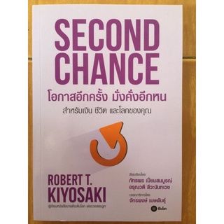 โอกาสอีกครั้ง มั่งคั่งอีกหน/Robert T. Kiyosaki/หนังสือมือสองสภาพดี