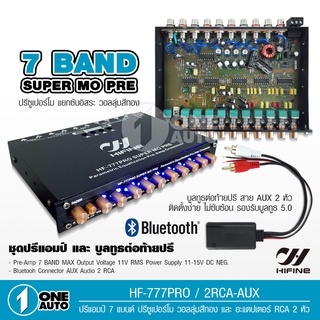 1auto ปรีแอมป์ 7แบนด์โม 777PRO ปรีแอมป์รถยนต์ ปรีโม7แบนแจ๊คหลังทิฟฟานี แยกซับ กลางชัด เบสแน่น แถมบลูธูทต่อด้วย