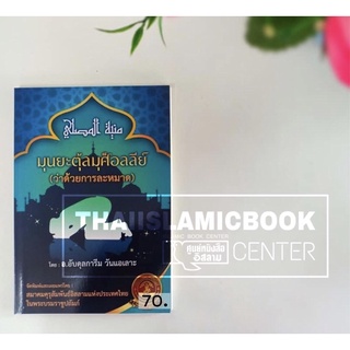 มุนยะตุ้ลมุศ็อลลีย์ (ว่าด้วยการละหมาด)(คุรุสัมพันธ์ฯ)(ขนาด A5 = 14.8x21 cm, ปกอ่อน, เนื้อในกระดาษถนอมสายตา)