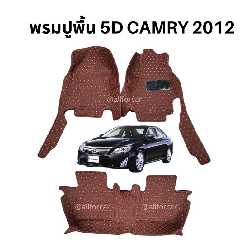 พรมปูพื้นรถยนต์ Camry 2012 พรมปูพื้น 5D ตัดตรงรุ่น Toyota Camry 2012 พรม camry 2012 เข้ารูป วางได้ทั